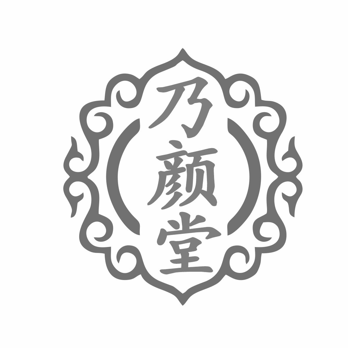 转让商标-乃颜堂