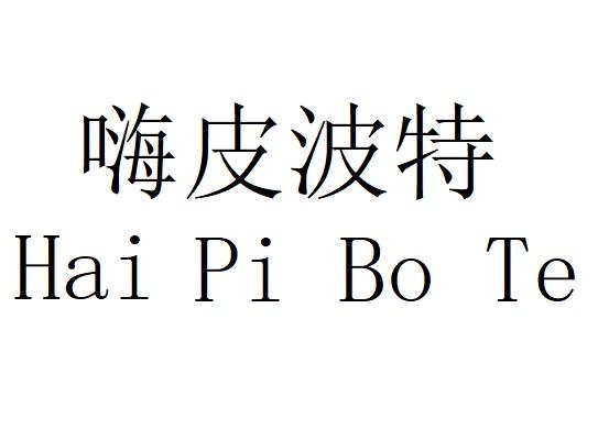转让商标-嗨皮波特