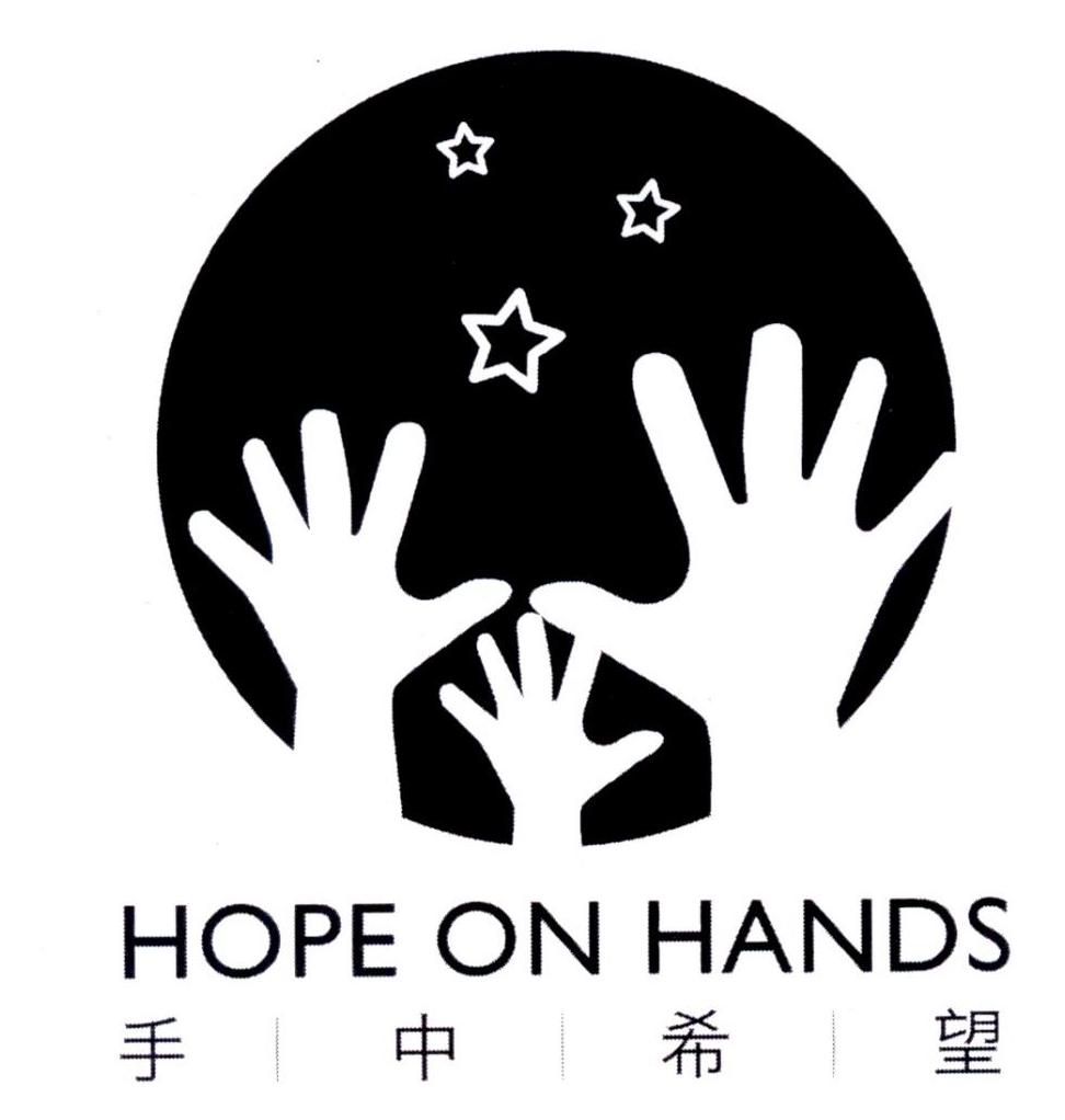 商标文字手中希望 hope on hands商标注册号 30990944,商标申请人赵文