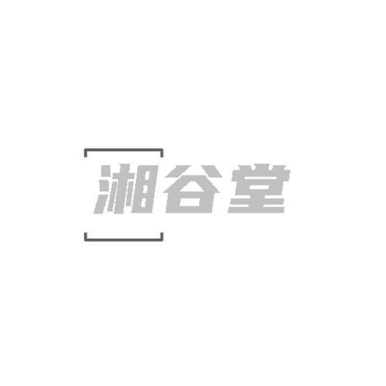 转让商标-湘谷堂