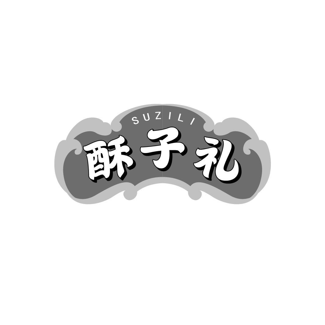 转让商标-酥子礼