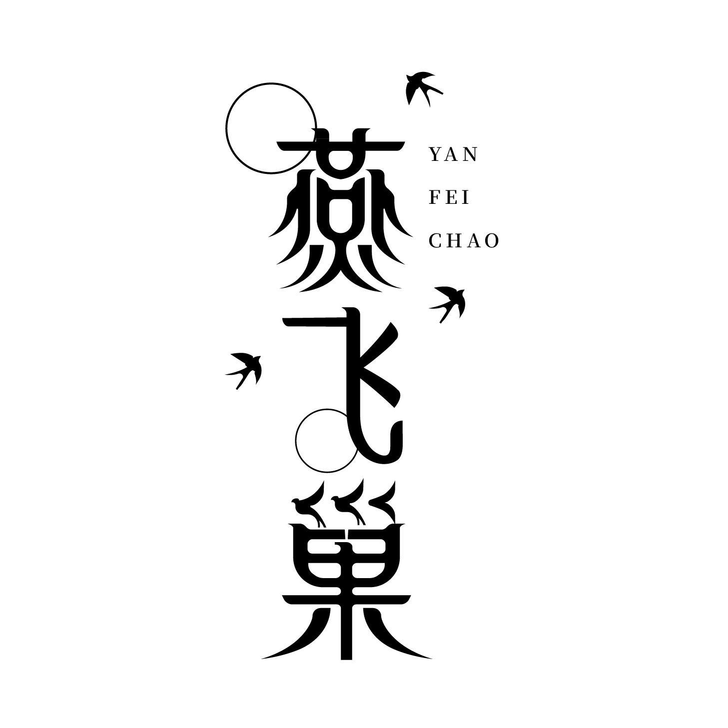 转让商标-燕飞巢