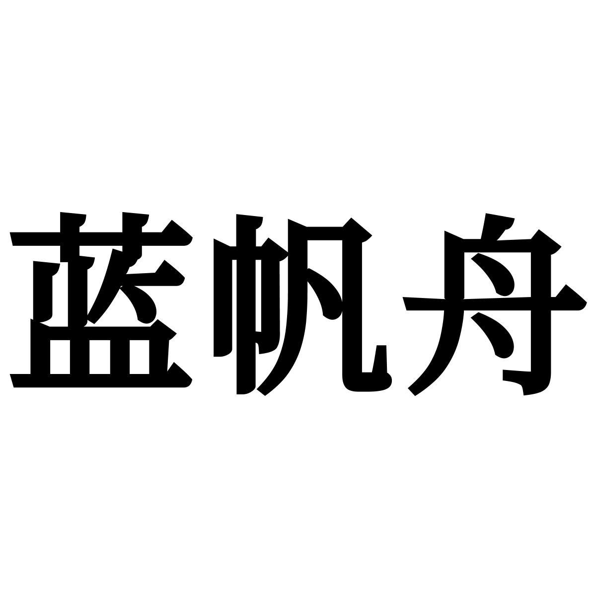 转让商标-蓝帆舟