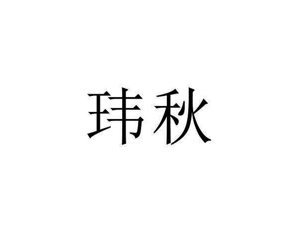 转让商标-玮秋