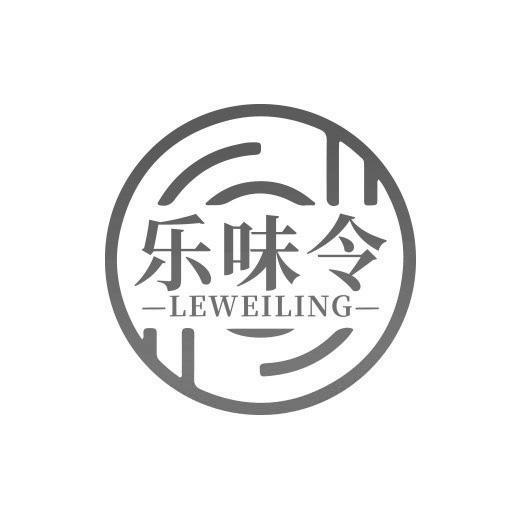 转让商标-乐味令