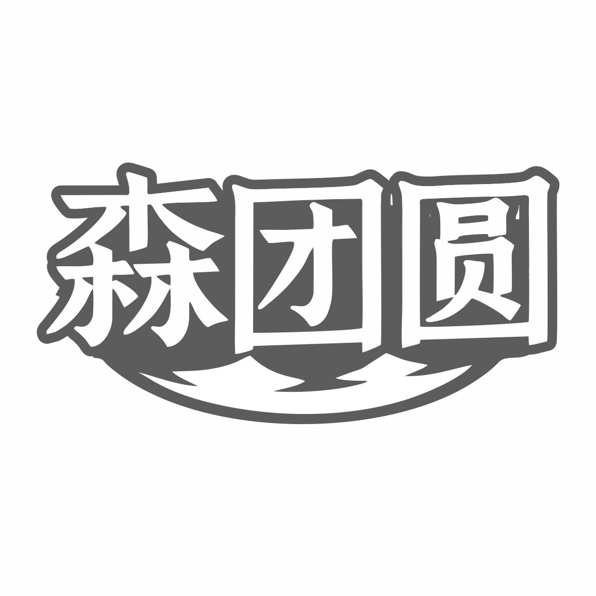 转让商标-森团圆