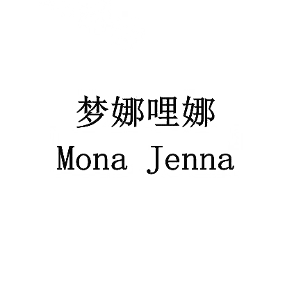 转让商标-梦娜哩娜 MONA JENNA