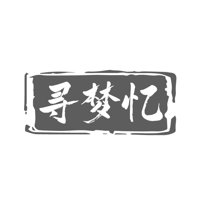 转让商标-寻梦忆