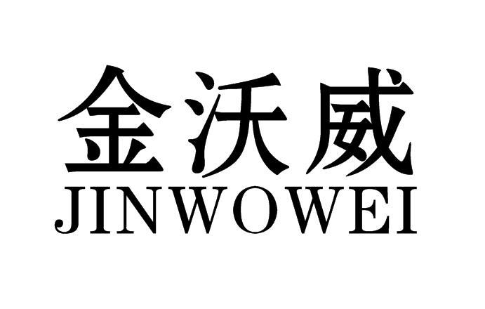 转让商标-金沃威