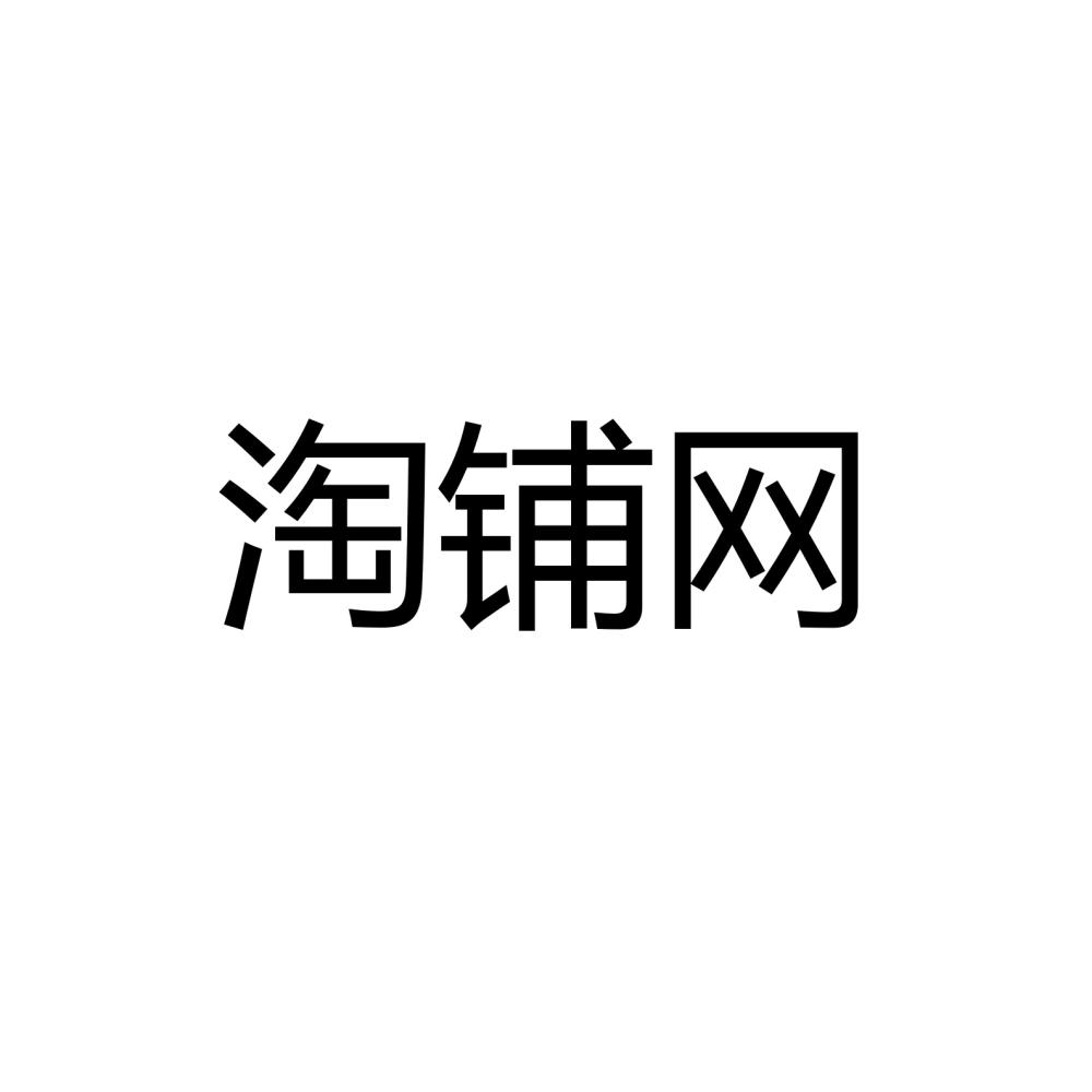 商标文字淘铺网商标注册号 33960232,商标申请人四川贝壳智汇房地产