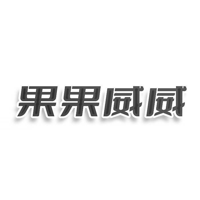 转让商标-果果威威