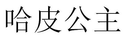 转让商标-哈皮公主