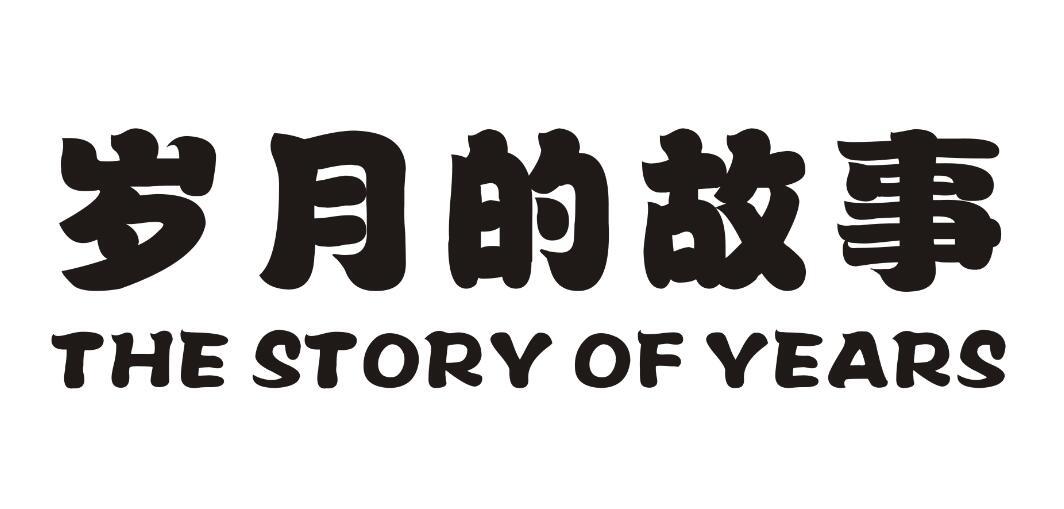 转让商标-岁月的故事 THE STORY OF YEARS