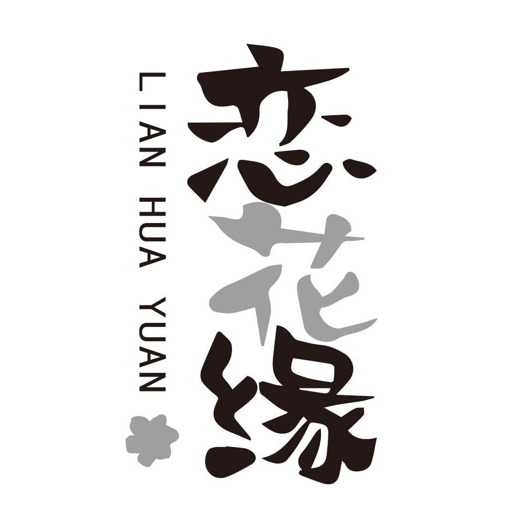 转让商标-恋花缘