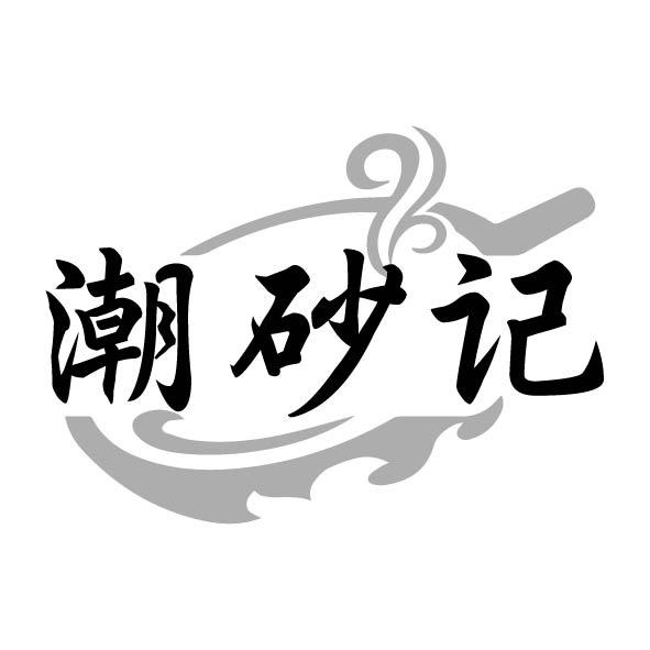 转让商标-潮砂记