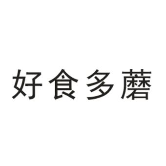 商标文字好食多蘑商标注册号 54730677,商标申请人山东三生万物生物