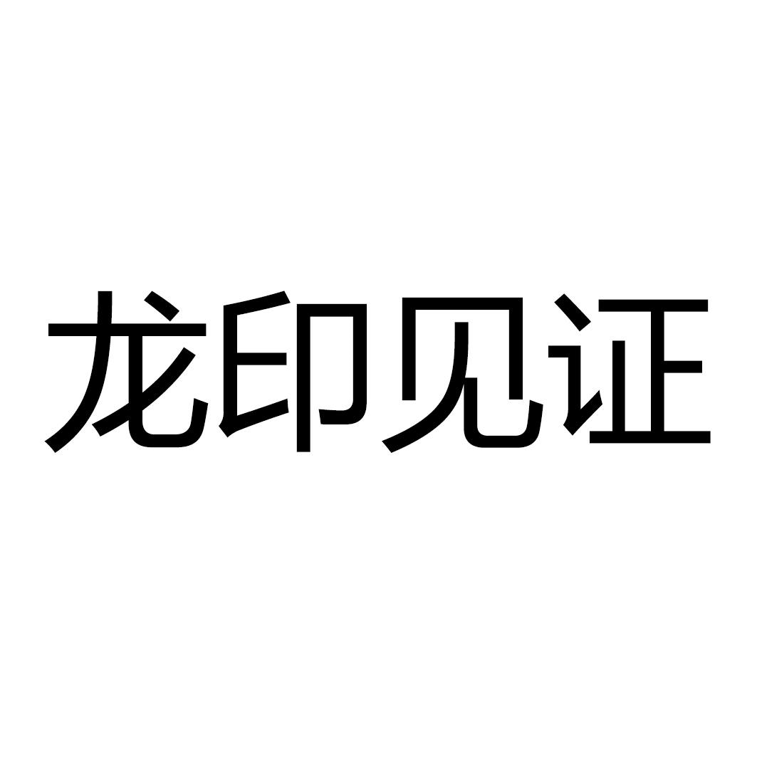 商标名称龙印见证商标注册号 61846542,商标申请人辽宁努尔哈赤酒业