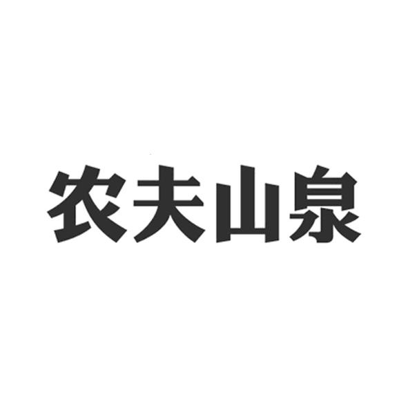 农夫山泉商标标样
