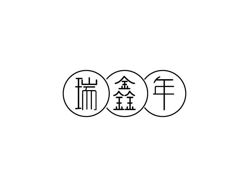 转让商标-瑞鑫年