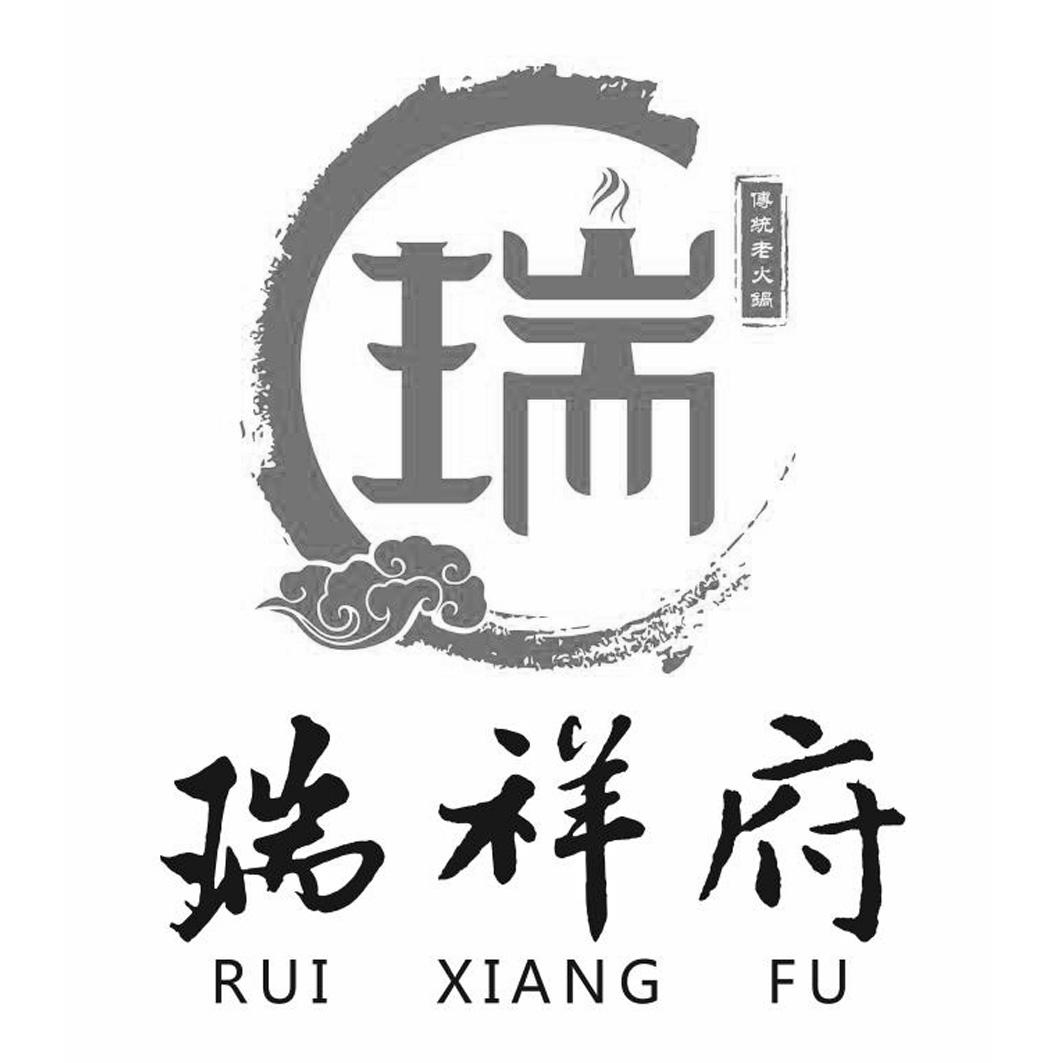 商标文字瑞祥府 瑞 传统老火锅 rui xiang fu商标注册号 26542508