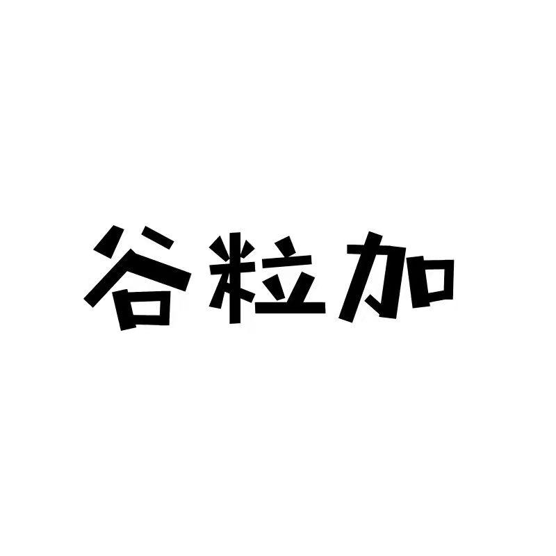 转让商标-谷粒加