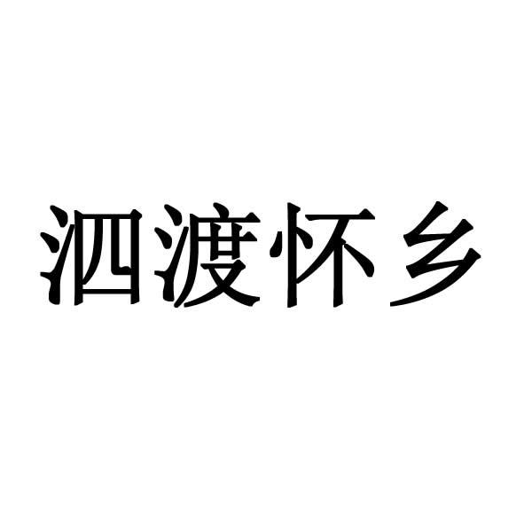 转让商标-泗渡怀乡
