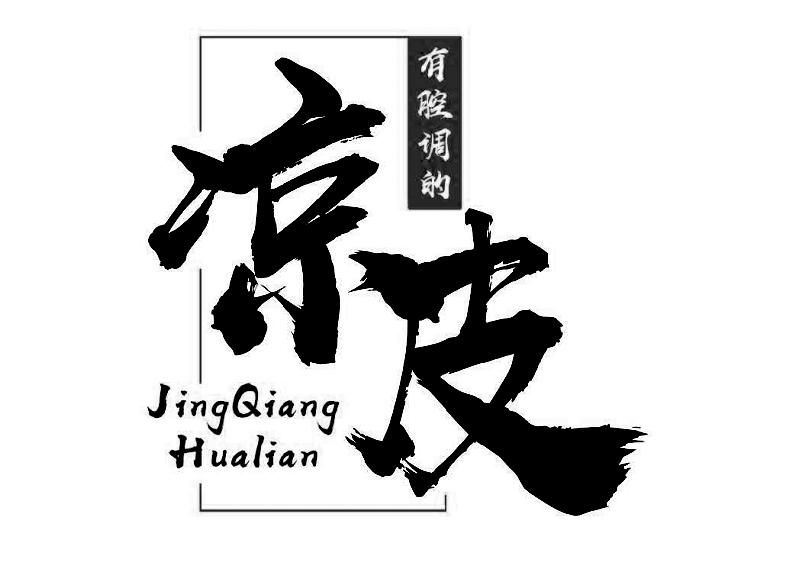 商标文字有腔调的 凉皮 jingqianghualian商标注册号 32683646,商标