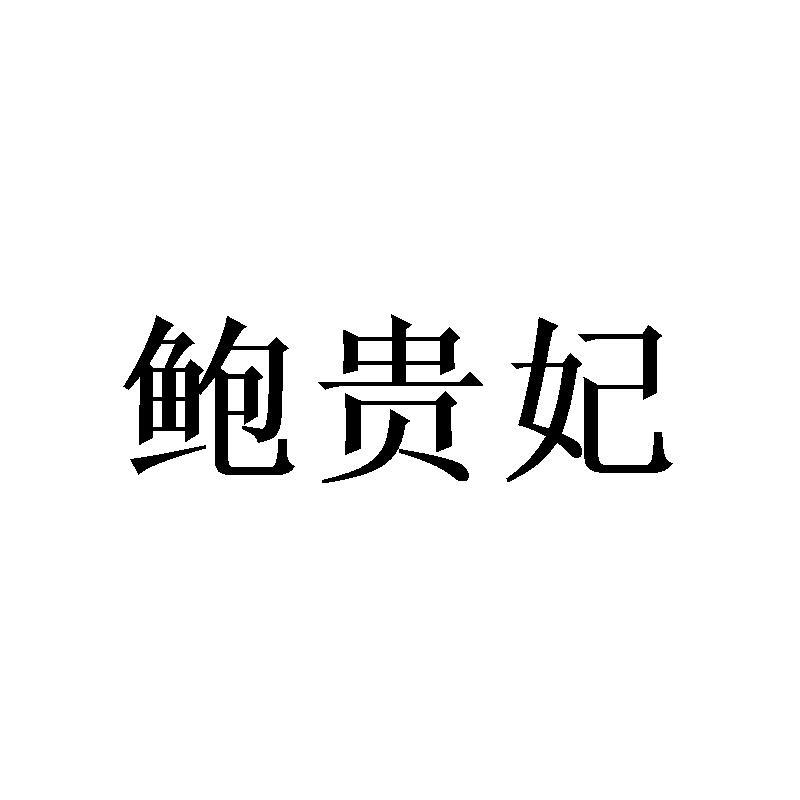 转让商标-鲍贵妃