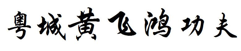 转让商标-粤城黄飞鸿功夫