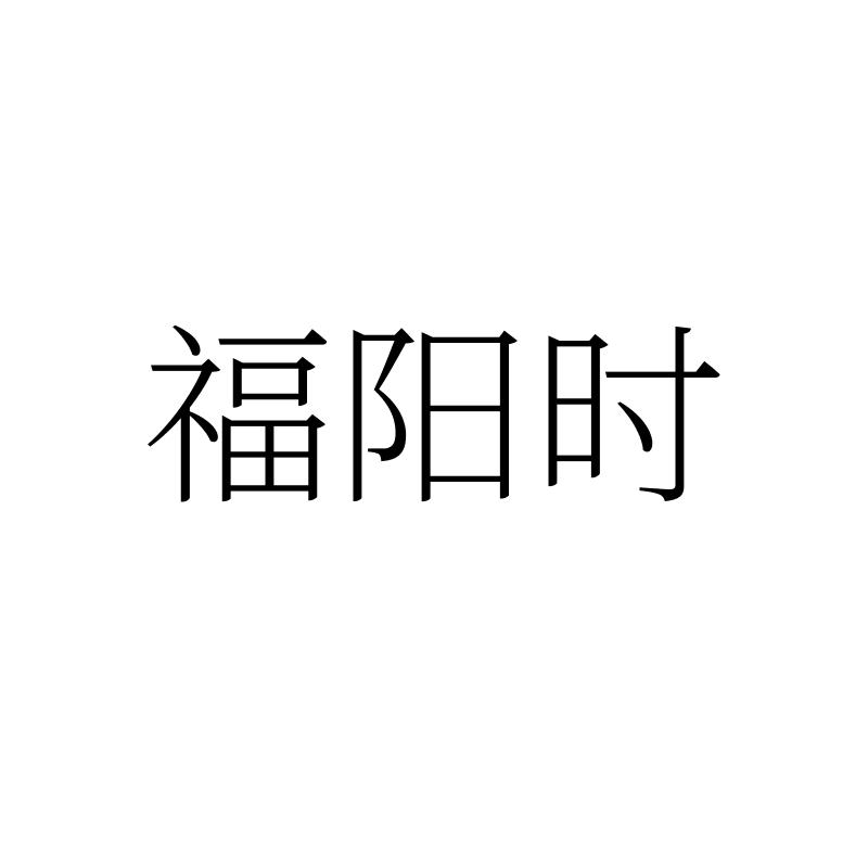 转让商标-福阳时