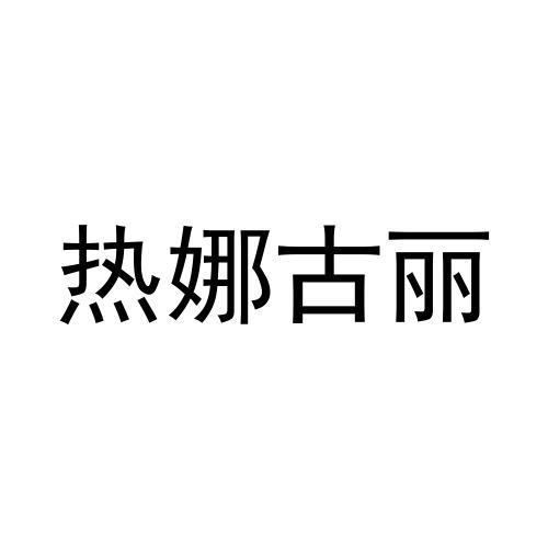 商标文字热娜古丽商标注册号 57581211,商标申请人郑州璞卡商贸有限