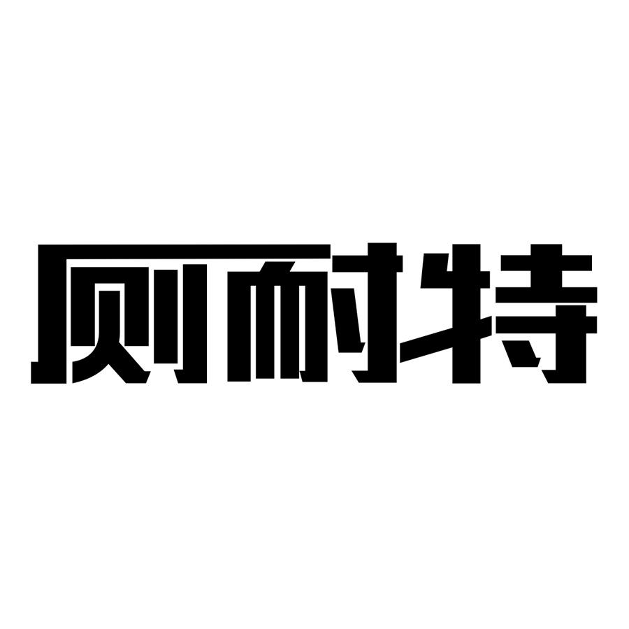 商標文字廁耐特商標註冊號 52595063,商標申請人溫州歐倉貿易有限公司