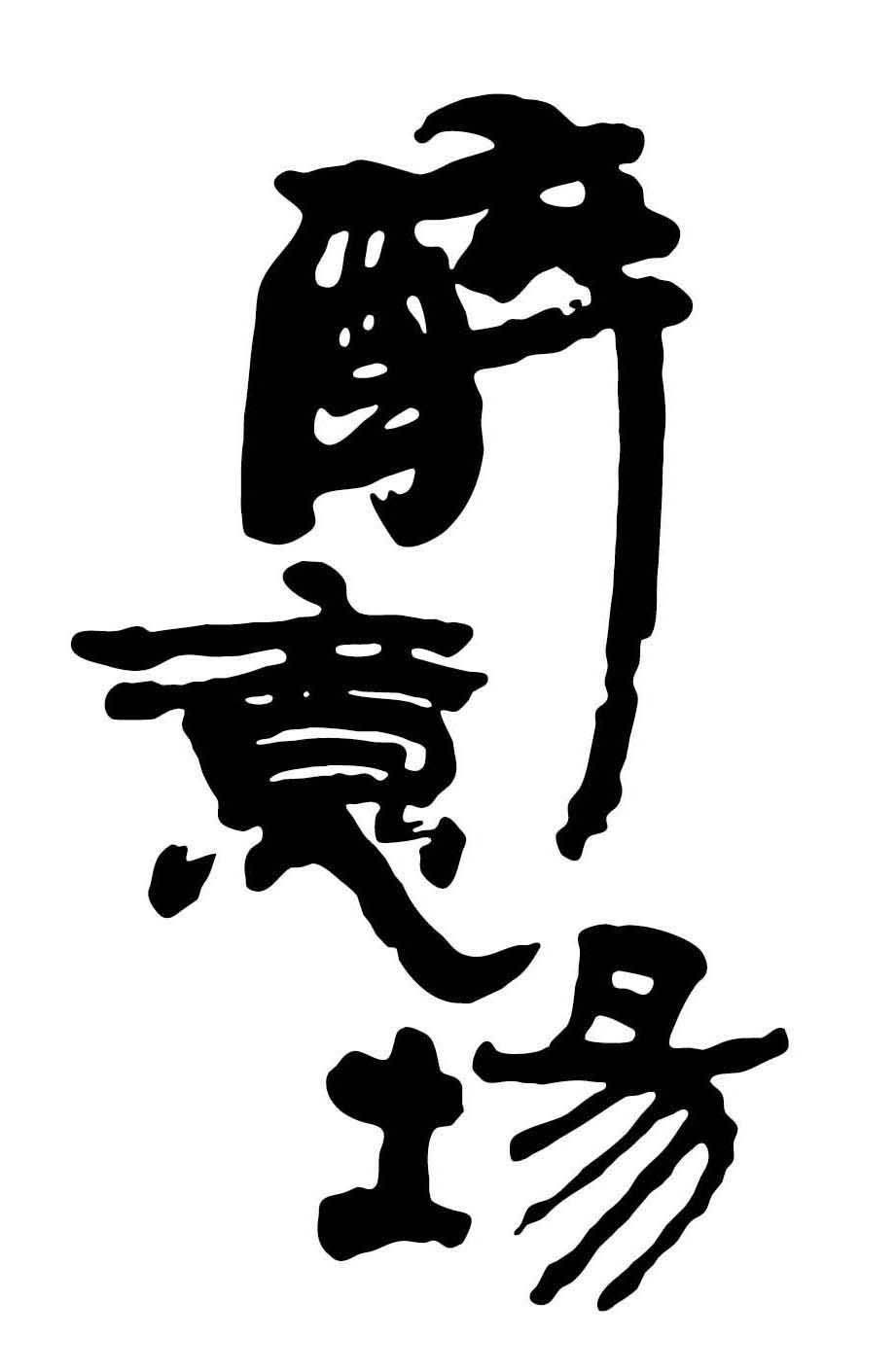 商标名称:醉意场