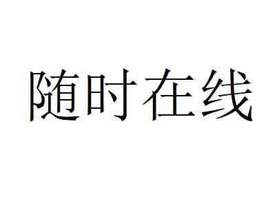 商標文字隨時在線商標註冊號 57670124,商標申請人上海隨時隨地科技