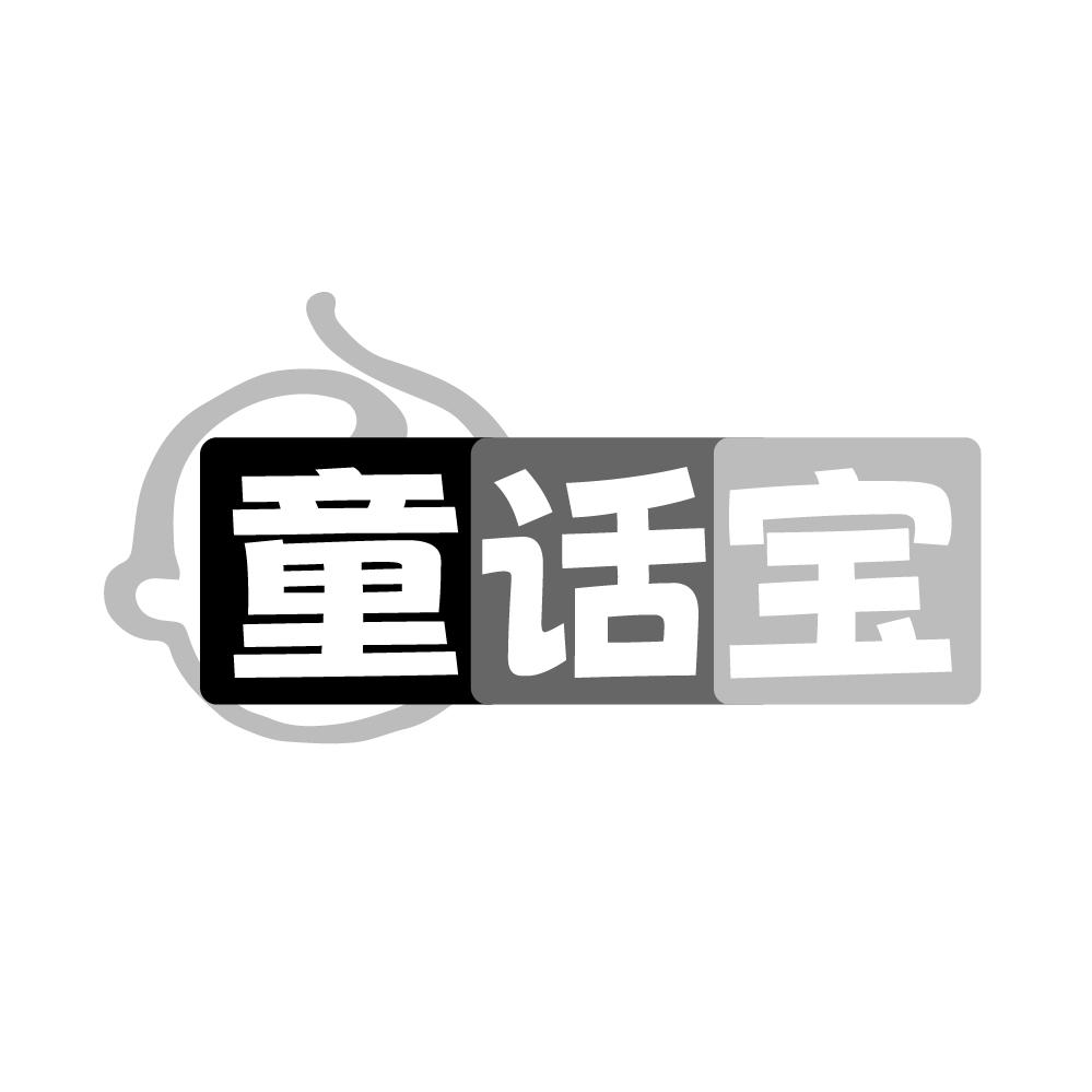 转让商标-童话宝