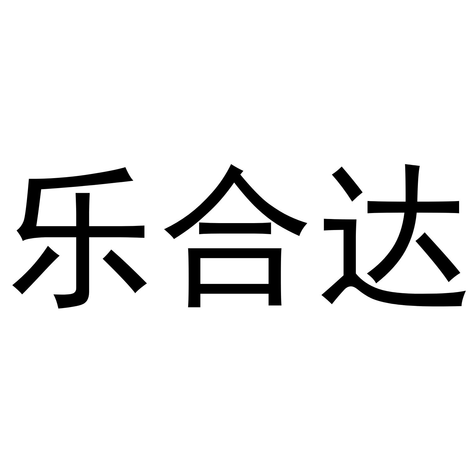 转让商标-乐合达