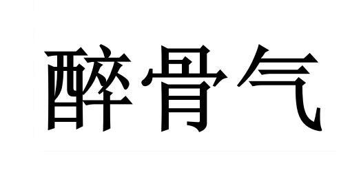 商標文字醉骨氣商標註冊號 22695859,商標申請人天津市鐘鼎豐隆餐飲