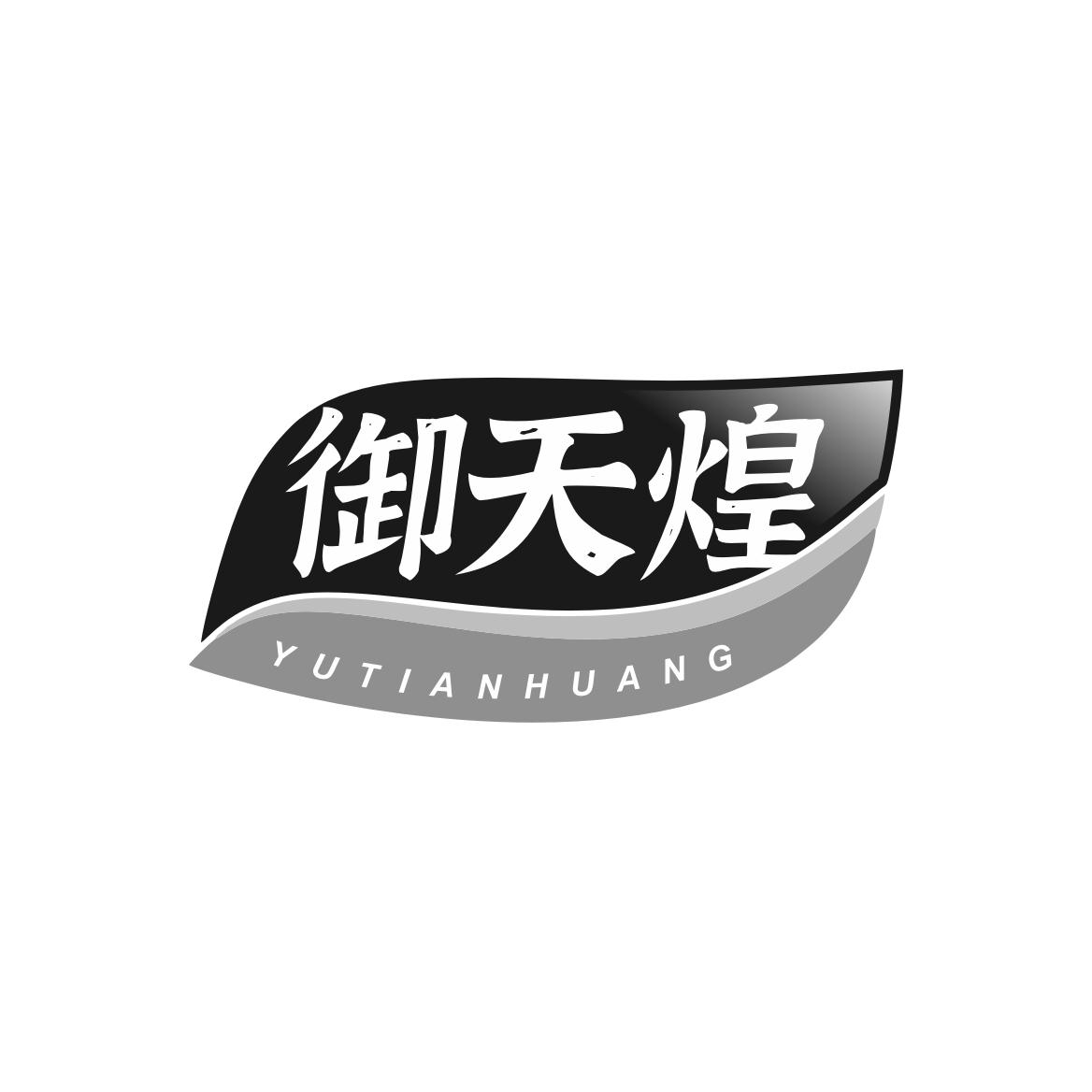 转让商标-御天煌
