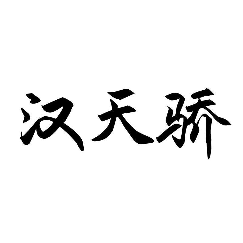 转让商标-汉天骄