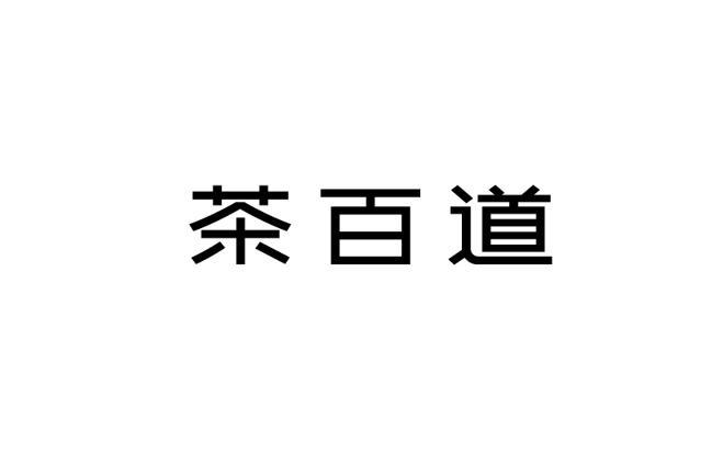 茶百道商标标样