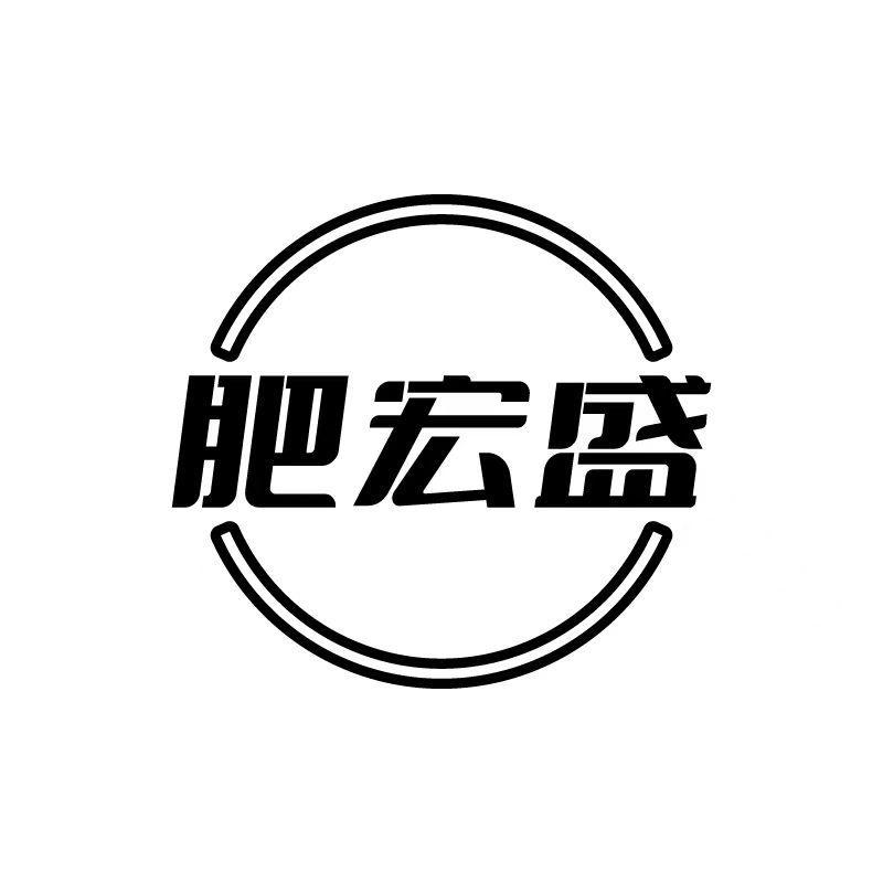 转让商标-肥宏盛