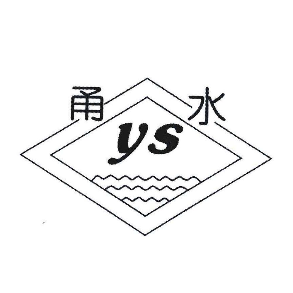 商标文字甬水 ys商标注册号 60426965,商标申请人慈溪市万健电器厂的