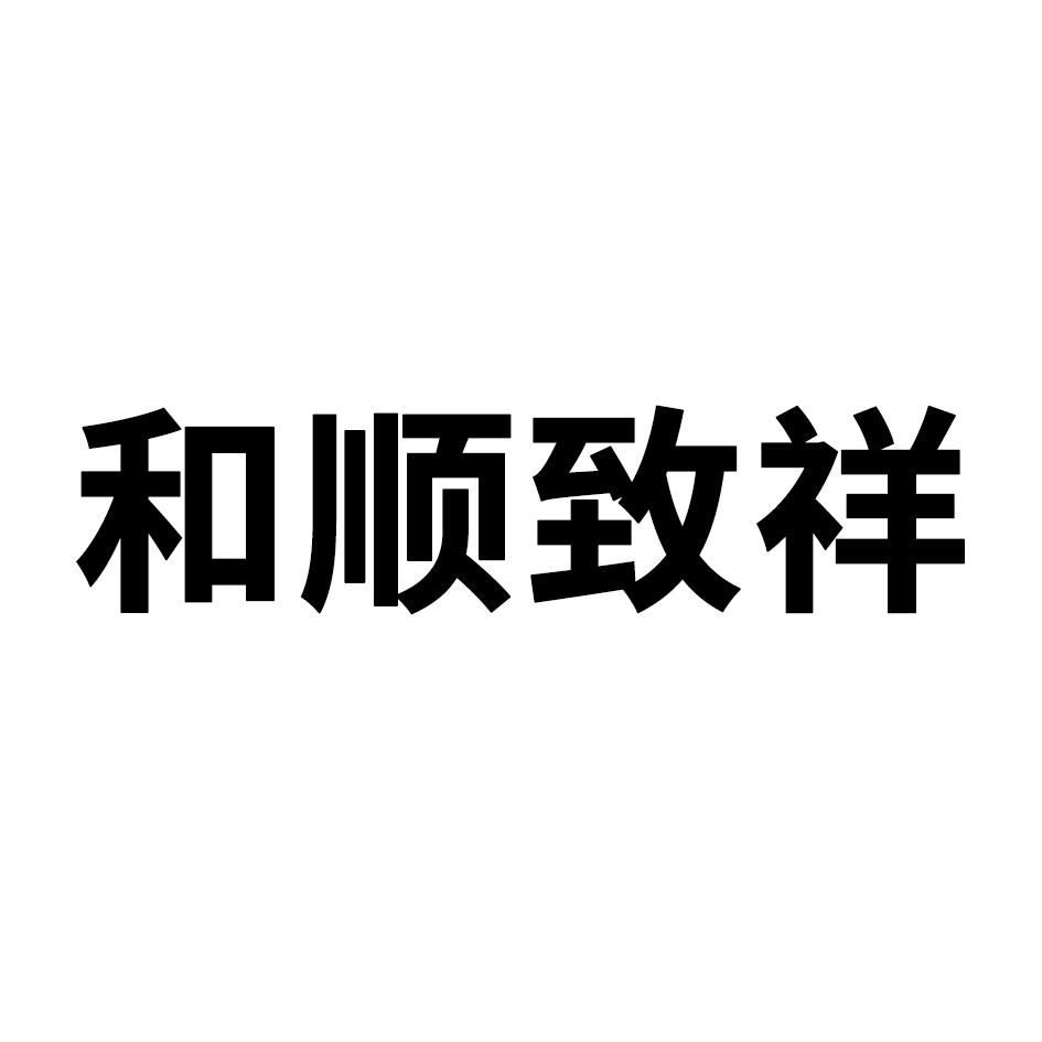 商标文字和顺致祥商标注册号 52778505,商标申请人四川省金窝窝农业