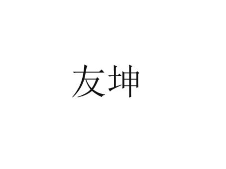 商标文字友坤商标注册号 55736941,商标申请人潘孝启的商标详情 标