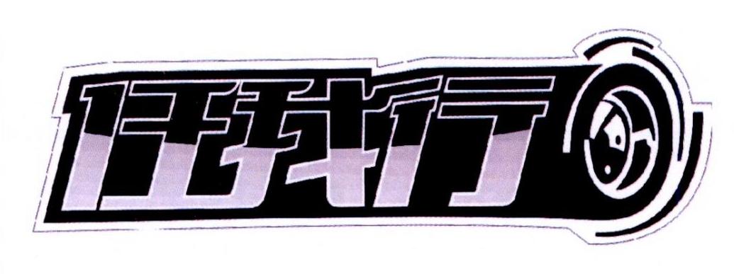 商标文字任我行商标注册号 30161639,商标申请人成都小车夫劳务服务