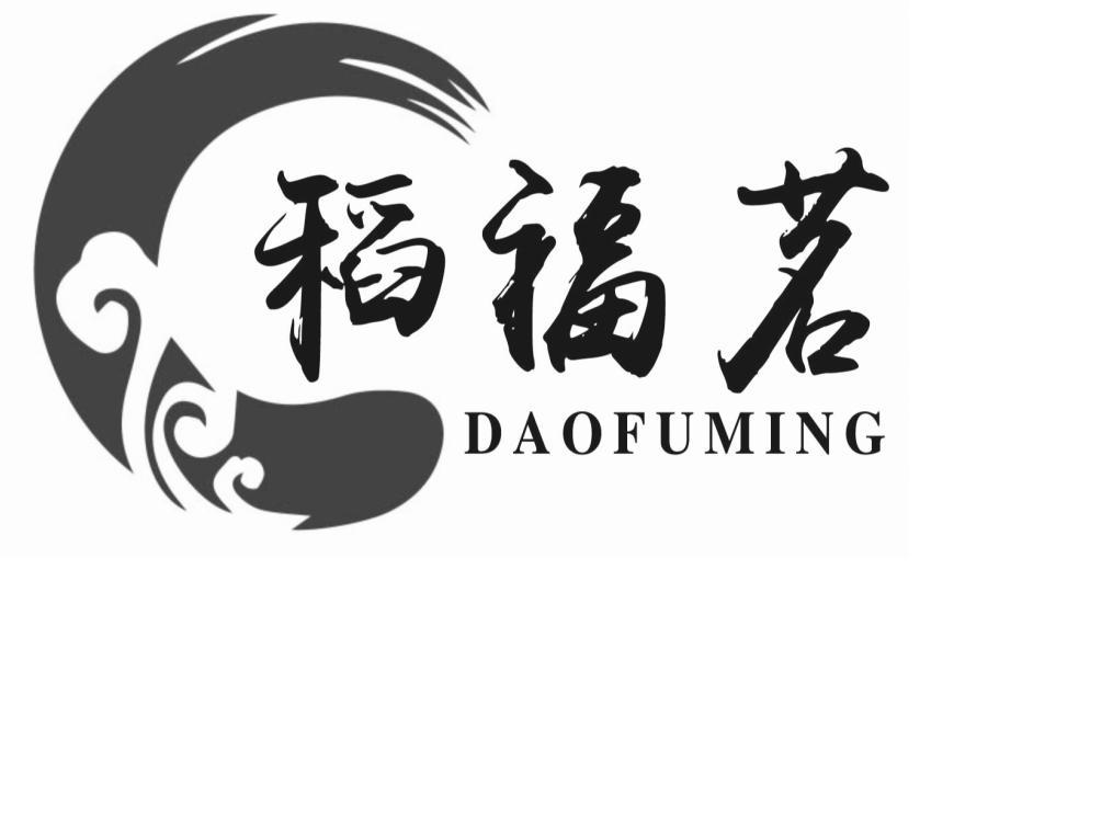 转让商标-稻福茗
