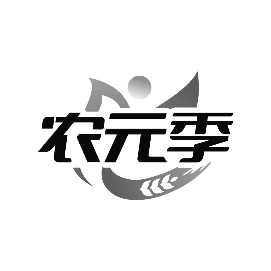 转让商标-农元季