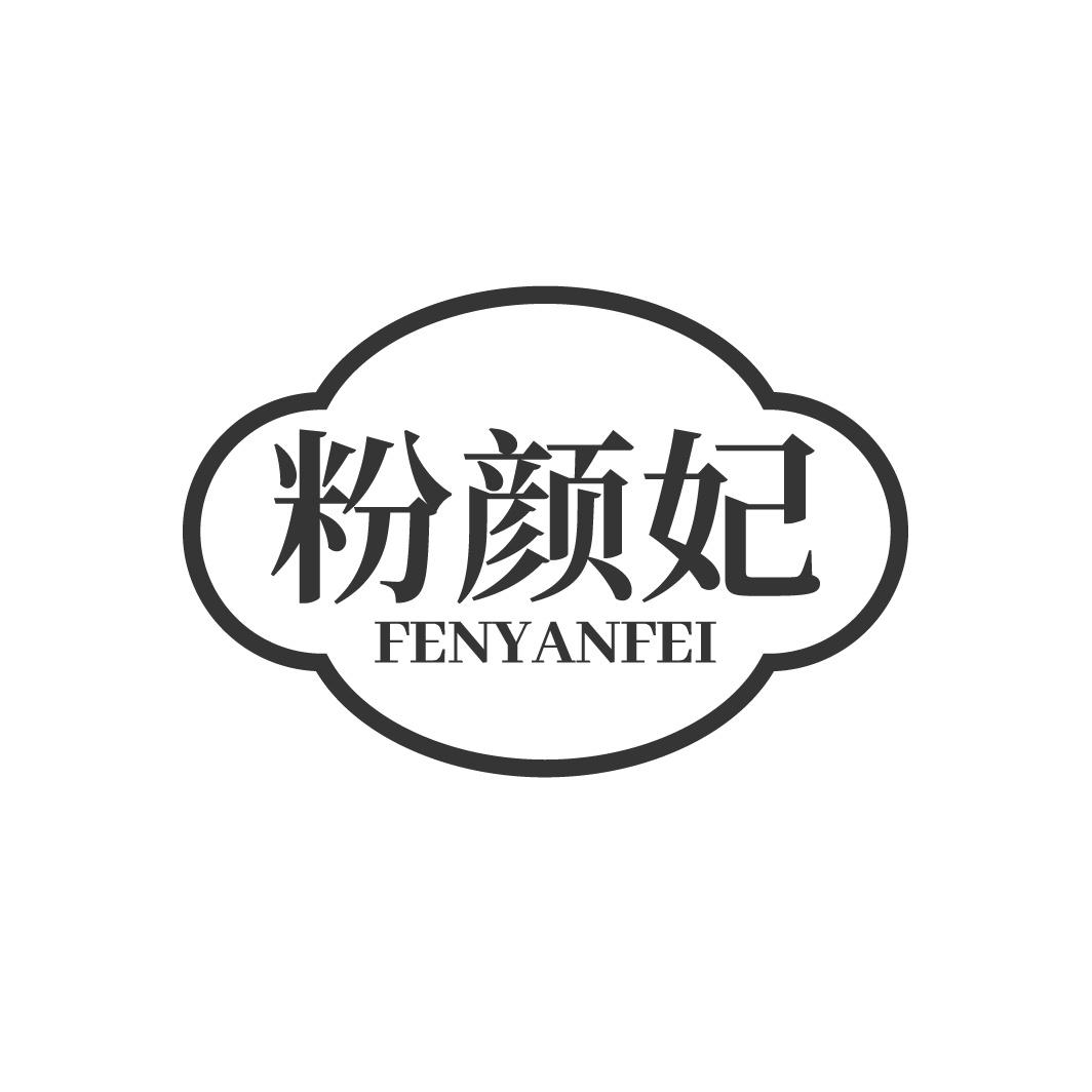 转让商标-粉颜妃