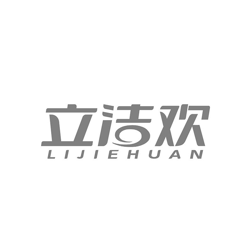 转让商标-立洁欢