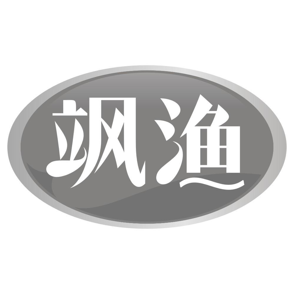 转让商标-飒渔